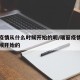 瑞丽疫情从什么时候开始的呢/瑞丽疫情是什么时候开始的