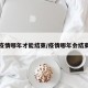 疫情哪年才能结束/疫情哪年会结束