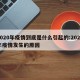 2020年疫情到底是什么引起的:2020年疫情发生的原因