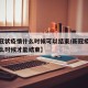 【新冠状疫情什么时候可以结束/新冠疫情到底什么时候才能结束】