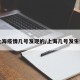 【上海疫情几号发现的/上海几号发生疫情】