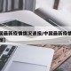 【中国最新疫情情况通报/中国最新疫情情况通报图】