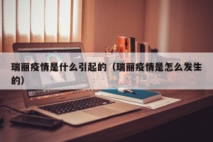 瑞丽疫情是什么引起的（瑞丽疫情是怎么发生的）