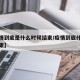 【疫情到底是什么时候结束/疫情到底什么时间结束】