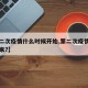 【第二次疫情什么时候开始,第二次疫情什么时候来?】