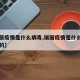 【瑞丽疫情是什么病毒,瑞丽疫情是什么病毒引起的】