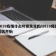 2019疫情什么时候发现的/2019疫情哪天开始