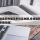 【疫情最新数据消息地区地图,疫情最新数据统计全国地图】