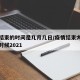 疫情结束的时间是几月几日/疫情结束大概到什么时候2021