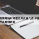 中国疫情开始时间是几月几日几点:中国疫情时间什么时候开始