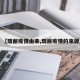 【瑞丽疫情由来,瑞丽疫情的来源】