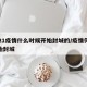 2021疫情什么时候开始封城的/疫情何时开始封城