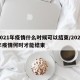 2021年疫情什么时候可以结束/2021年疫情何时才能结束