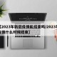 【2023年新冠疫情能结束吗/2023年疫情什么时候结束】