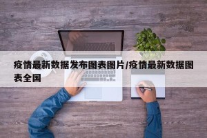 疫情最新数据发布图表图片/疫情最新数据图表全国