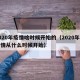 2020年疫情啥时候开始的（2020年的疫情从什么时候开始）