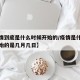 【疫情到底是什么时候开始的/疫情是什么时候开始的是几月几日】