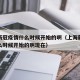 上海新冠疫情什么时候开始的啊（上海新冠疫情什么时候开始的啊现在）