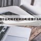 【疫情什么时候才能解封啊/疫情什么时候完全解封】