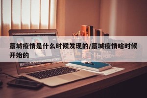 藁城疫情是什么时候发现的/藁城疫情啥时候开始的