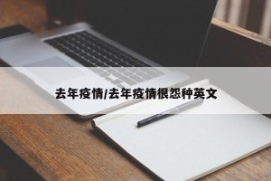 去年疫情/去年疫情很怨种英文