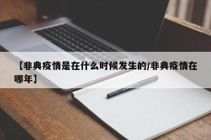 【非典疫情是在什么时候发生的/非典疫情在哪年】