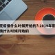 新冠疫情什么时候开始的?:2019年新冠疫情什么时候开始的