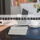 疫情速报最新郑州最新消息/疫情最新数据消息郑州