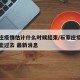 石家庄疫情估计什么时候结束/石家庄疫情啥时候能过去 最新消息