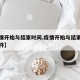 【疫情开始与结束时间,疫情开始与结束时间的文件】