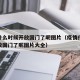 疫情什么时候开放国门了呢图片（疫情什么时候开放国门了呢图片大全）